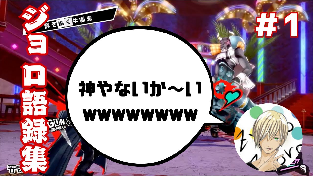 ジョロ語録集　Part1【ペルソナ5ザ・ロイヤル編 切り抜き】