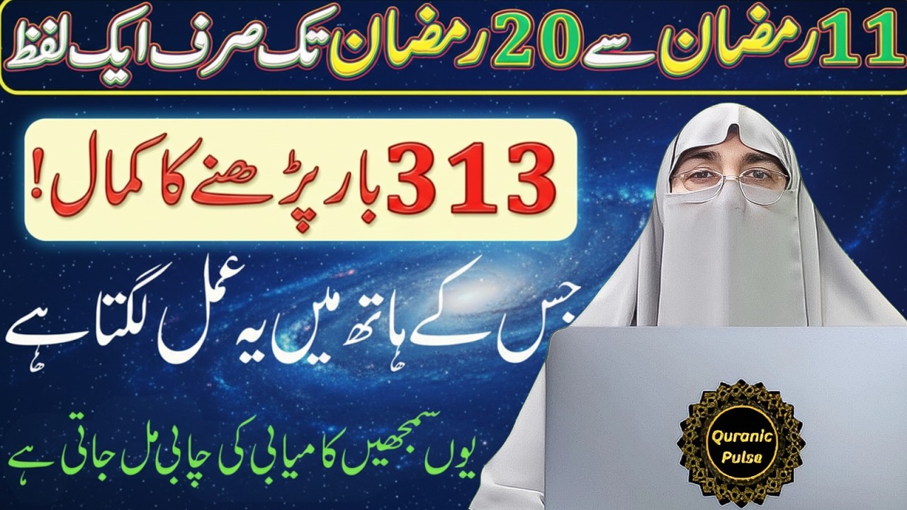 Ramzan Ke Dosray Ashray Ka  Wazifa | 11 Se 20 Ramzan Ka Khaas Amal Part 2 | Dr.Farhat Hashmi Bayan