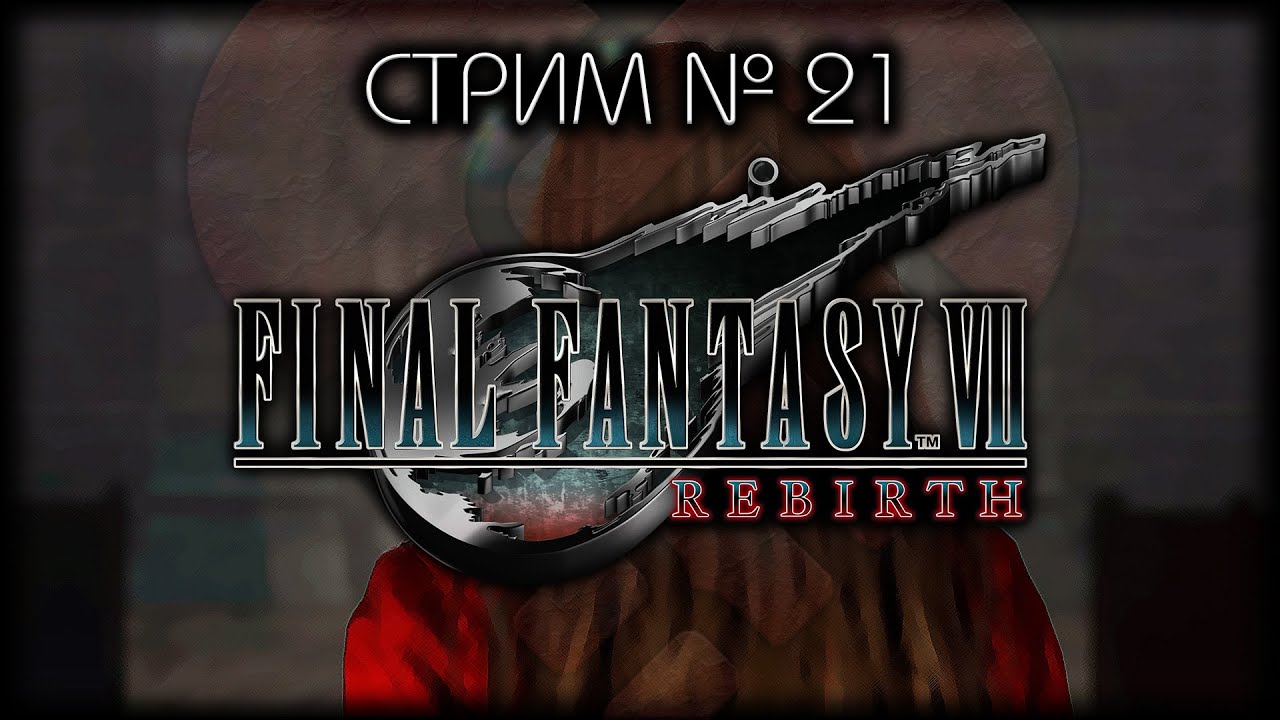 ⛔ БЕЗ  СПОЙЛЕРОВ! ~ ПК ~ FINAL FANTASY VII REBIRTH  ~ Стрим №21 ~ ПОЛНОЕ ПРОХОЖДЕНИЕ