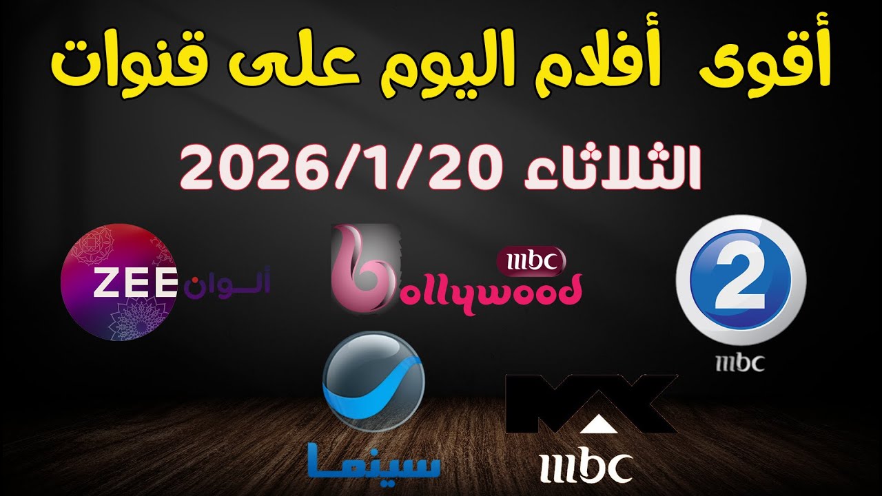 جدول أفلام اليوم 🔥 العربية والأجنبية كاملة | 20/1/2026