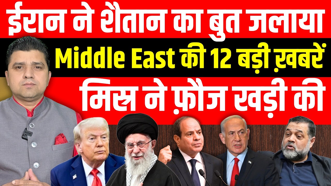 ईरान ने शैतान का बुत जलाया |  Middle East की 12 बड़ी ख़बरें | मिस ने फ़ौज खड़ी की | 11 FEBRAURY