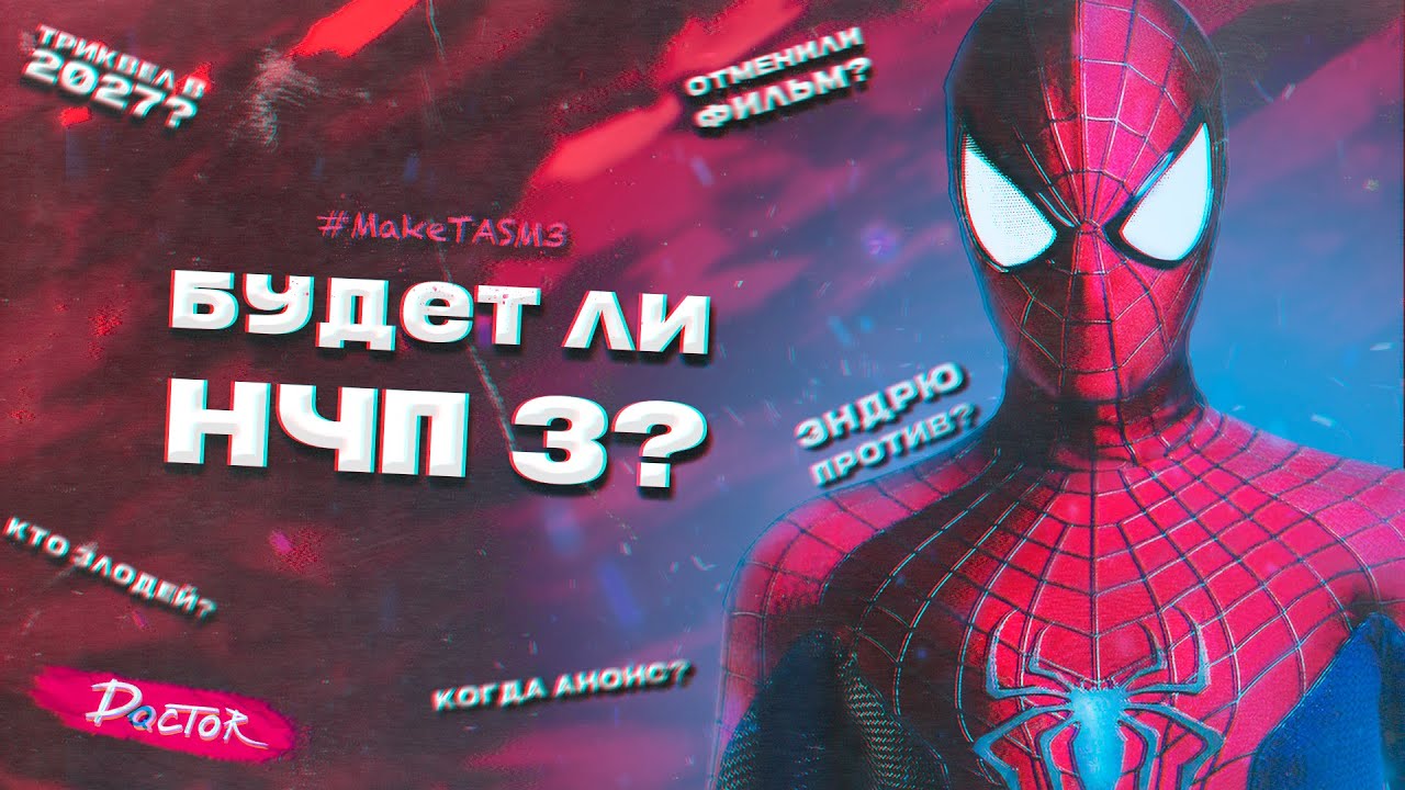КОГДА ЖДАТЬ НЧП 3? | ЧТО БУДЕТ В ТРИКВЕЛЕ? | НОВЫЙ ЧЕЛОВЕК-ПАУК 3 | Doctor Q