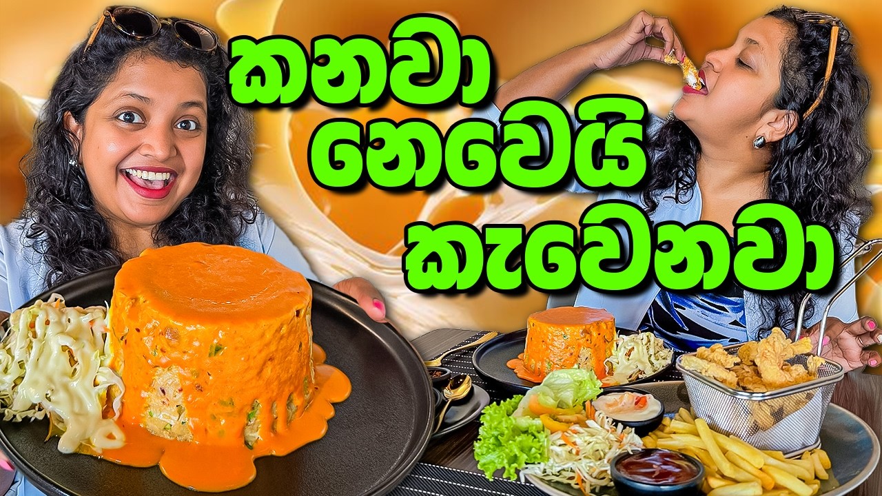 කැවෙන එක නවත්තගන්න බෑ | Maze Grill