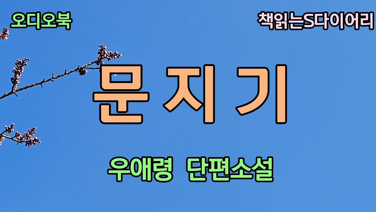 이거 이러다 영감 잡겠구먼,  돈욕심도 좋지만 그만 때려치워유./ 우애령 / 오디오북#소설듣기#책읽어주는여자