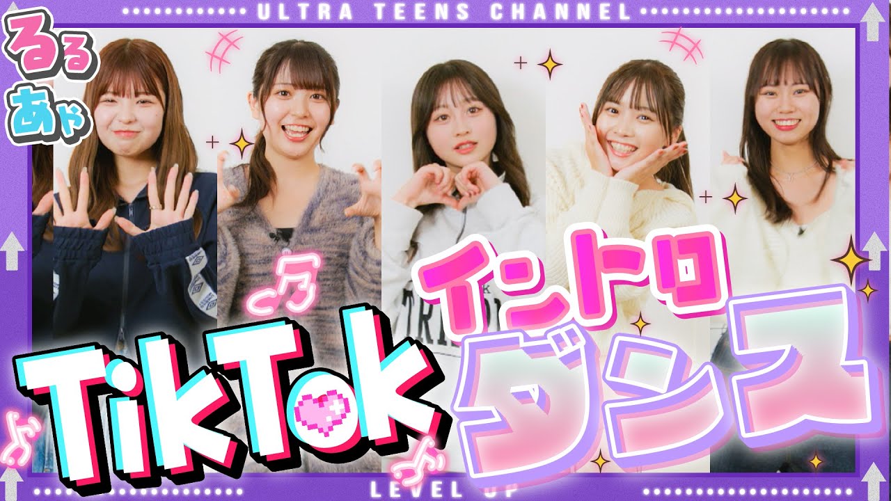 【リベンジ】TikTokイントロダンスクイズ！一番詳しいのは私だ！内山優花/本望あやか/実熊瑠琉/古園井寧々/折田涼夏(超十代)