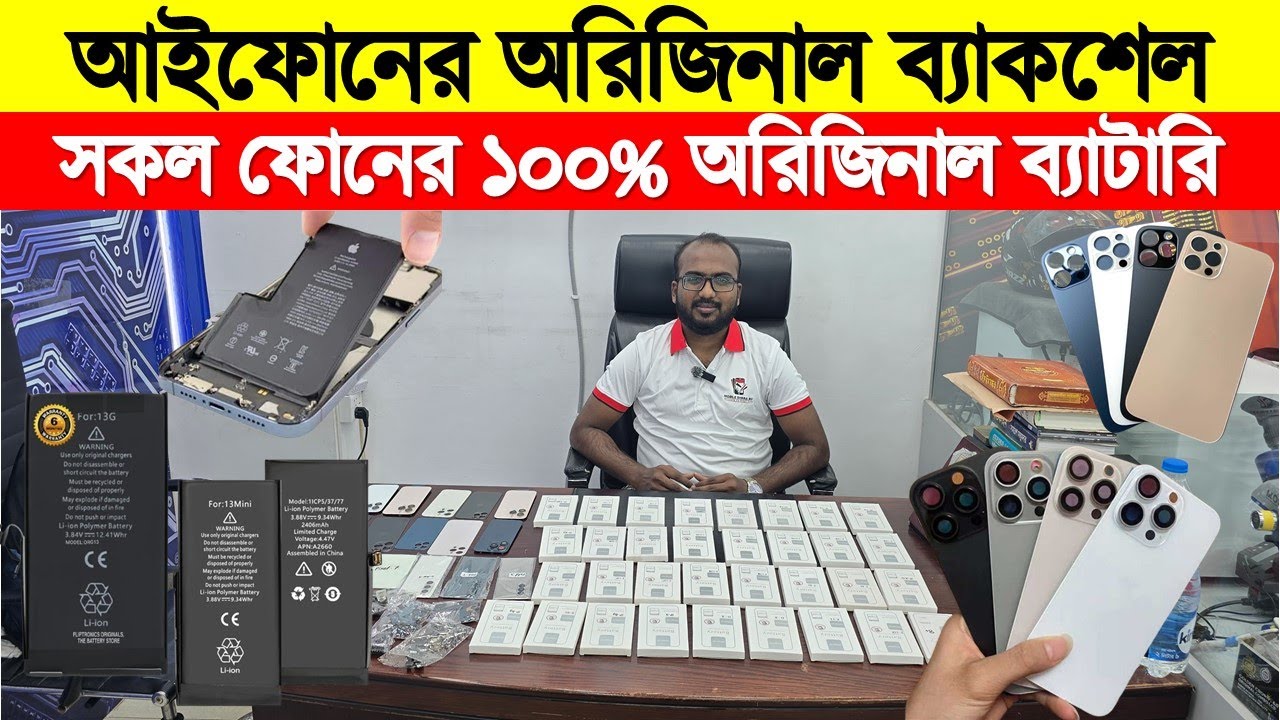আইফোনের অরিজিনাল ব্যাকশেল  ও ব্যাটারি🔥iPhone All Model Backshell Price/ Original Battery Price In BD