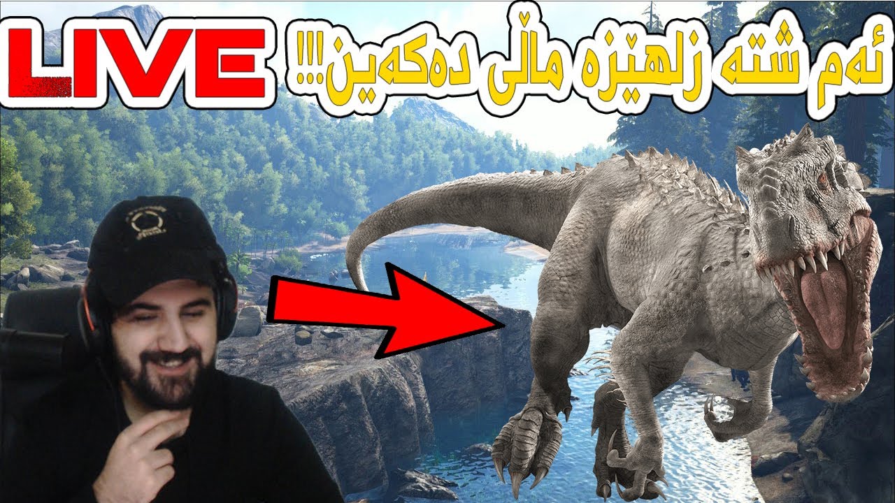 #Ark Indominus rex #5 Live!!!!  بەهێزترین ئاژەل ماڵی دەکەین تەقەی دێ