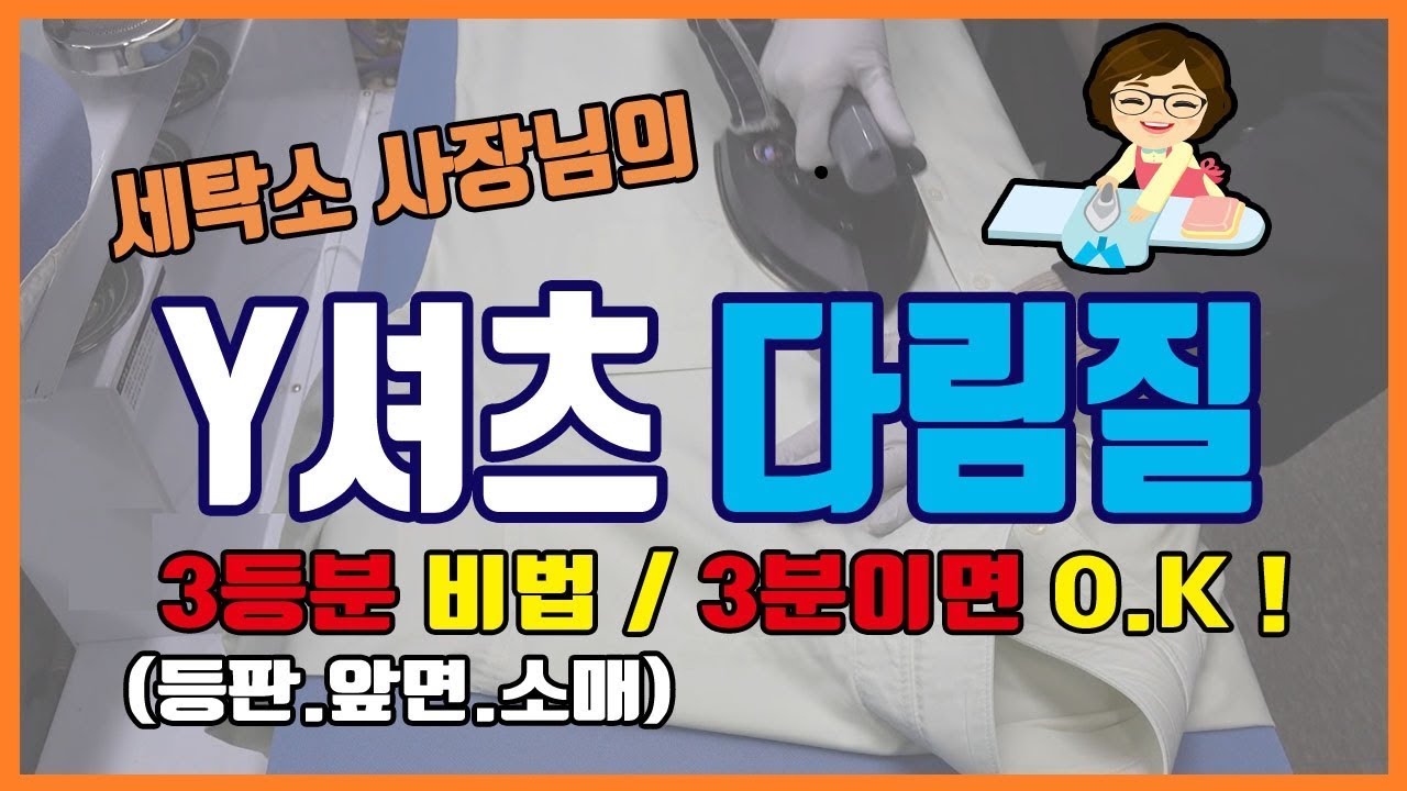 [3분완성] 와이셔츠 다림질 팁 / 와이셔츠 다림질 하는 법 / Y셔츠 다림질 / 다림질 셔츠 / 다림질 달인