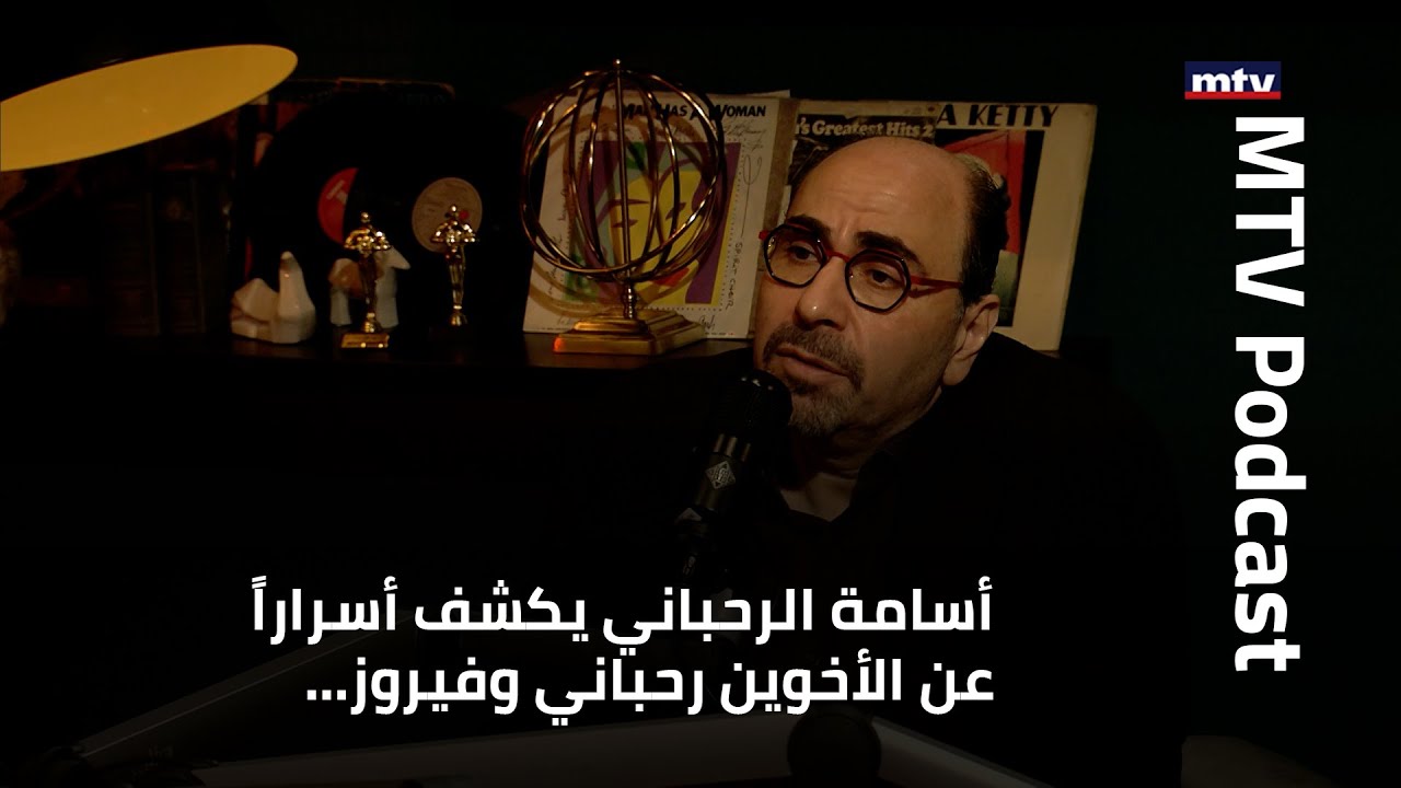 أسامة الرحباني يكشف أسراراً عن الأخوين رحباني وفيروز… وسبب عزوبيّته