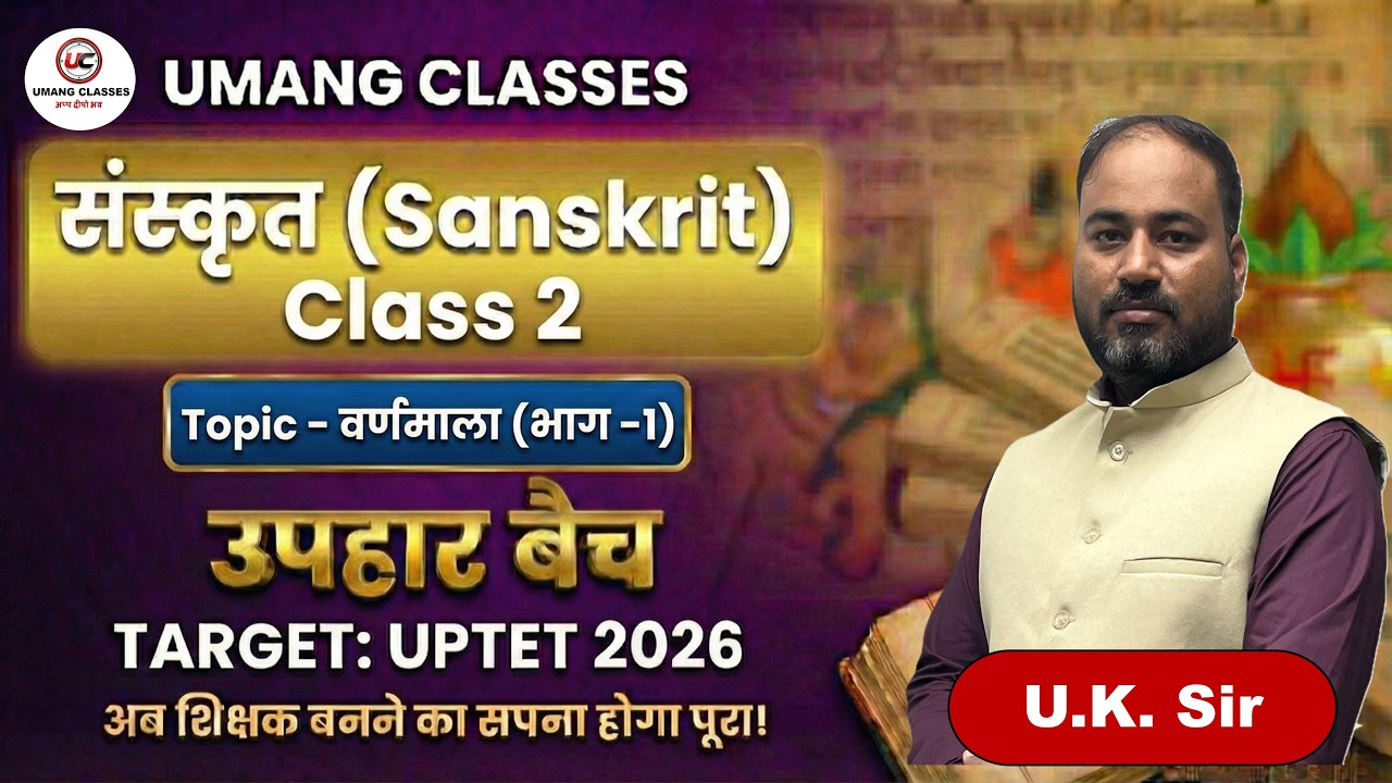 वर्णमाला ( भाग -1) | Sanskrit (संस्कृत) | Class - 2 | By UK Sir | UPTET 2026 | UPHAR BATCH #uptet