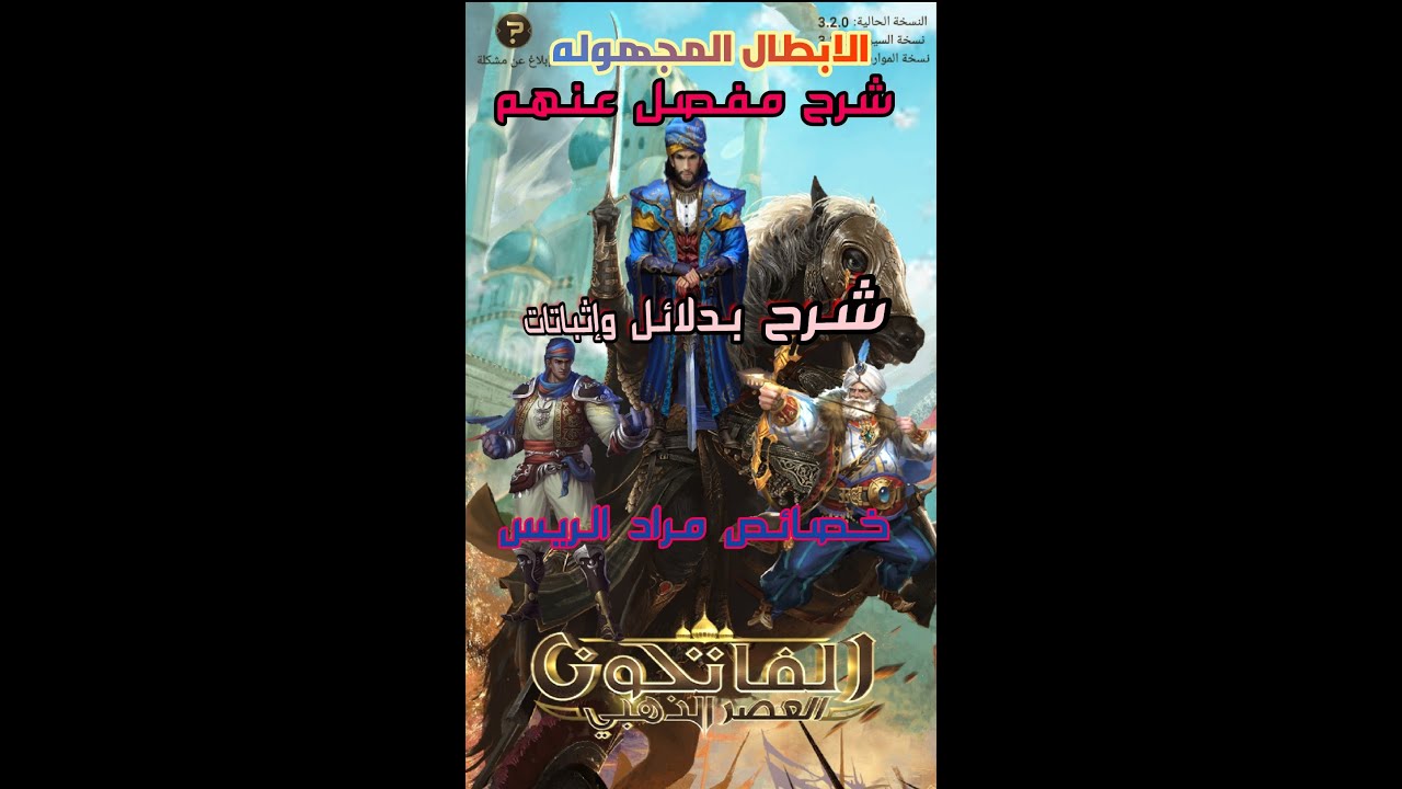 الابطال المجهوله فى الفاتحون