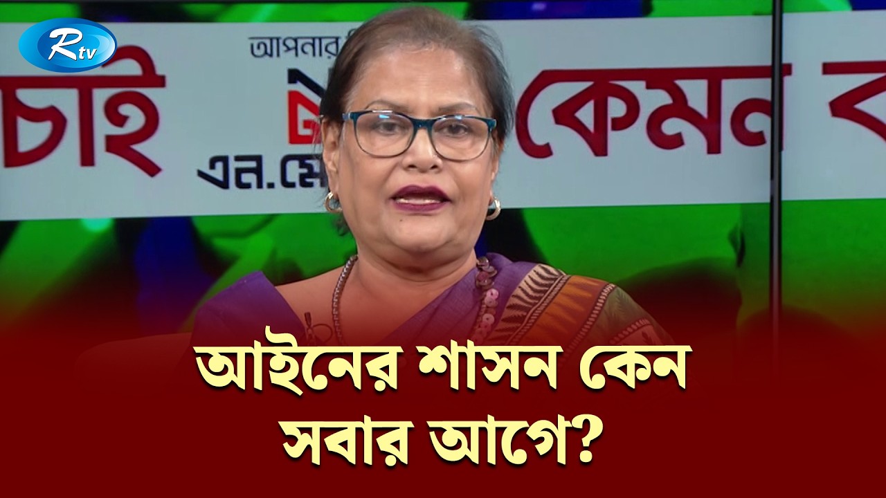 আইনের শাসন কেন সবার আগে? — শীপা হাফিজা | Kemon Bangladesh Chai| KBC |Rtv Talkshow