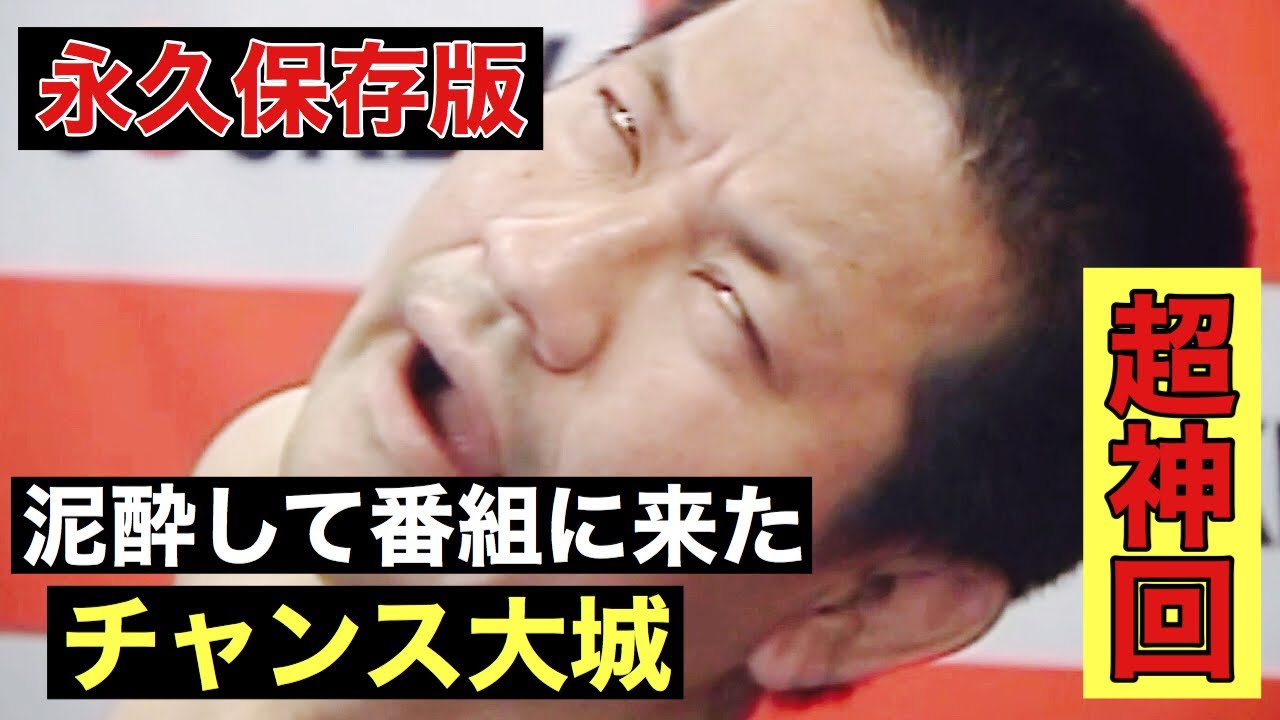 『超神回』泥酔で番組に参戦！チャンス大城