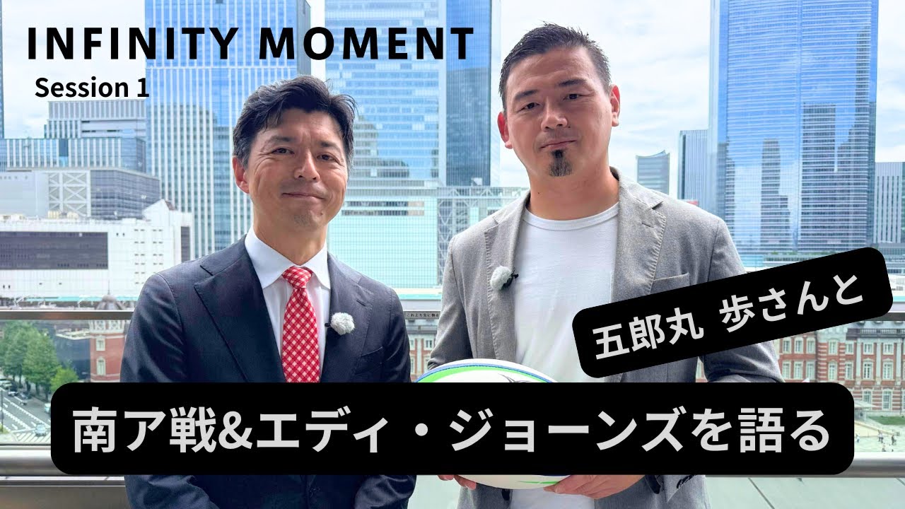 元ラグビー日本代表 五郎丸歩編①｜#五郎丸歩 さんと豊原キャスターであの南アフリカ戦勝利を振り返る｜闘将エディ・ジョーンズの凄さとは｜INFINITY MOMENT｜DIALOGUE