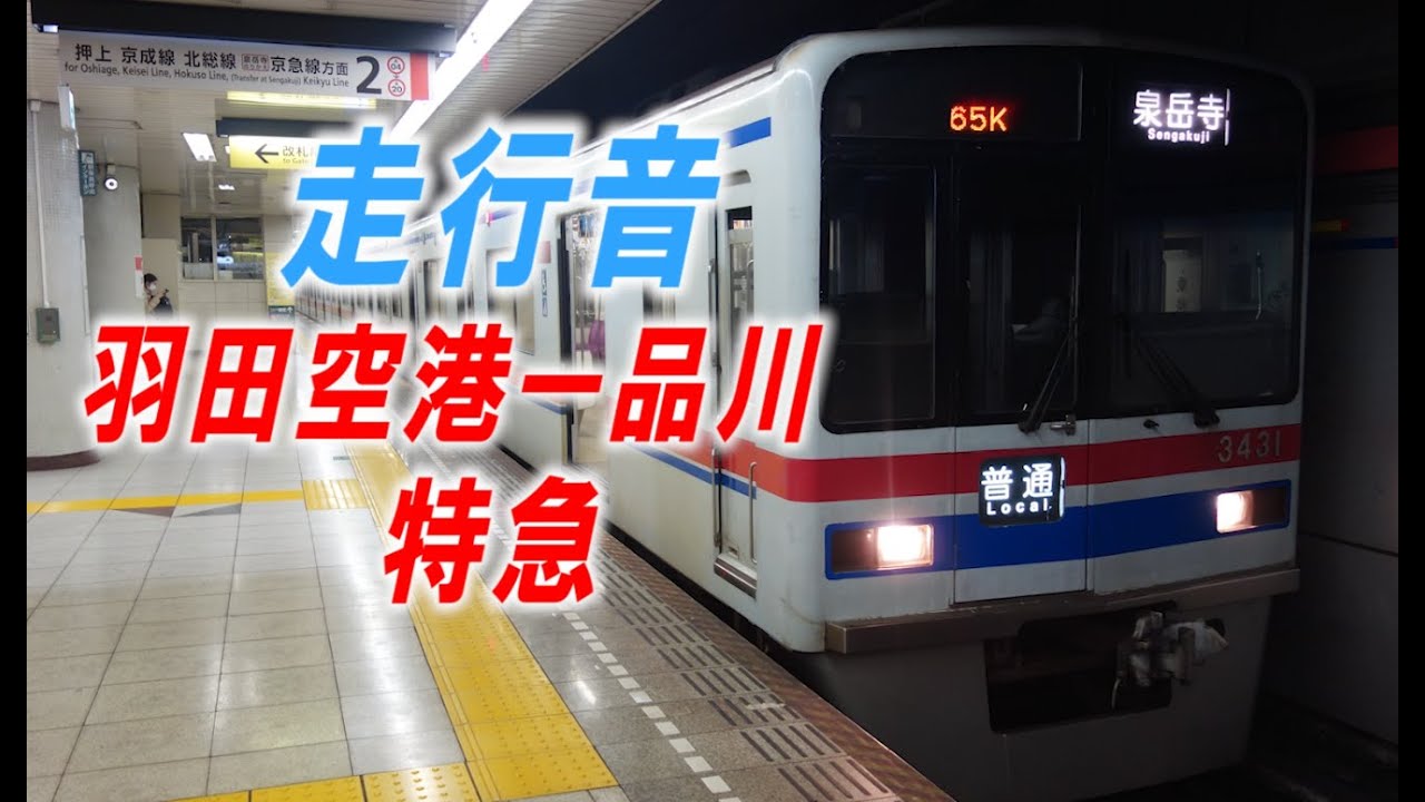 一部区間走行音「京成3400形」特急「羽田空港ー品川」京急空港線・本線「界磁チョッパ制御」2024年頃