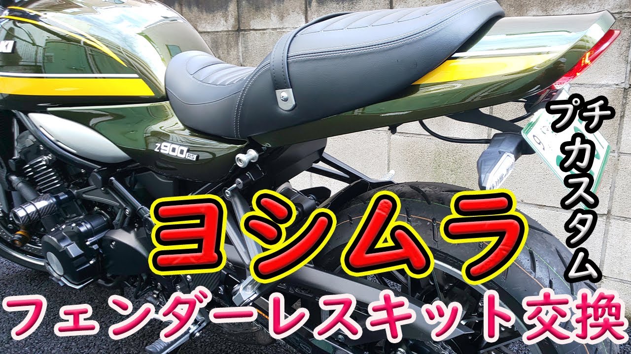 【Z900RS】プチカスタム★ヨシムラフェンダーレスキット交換の巻！配線メイン動画