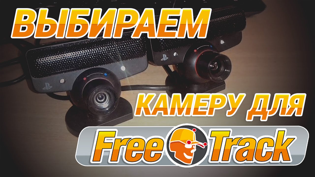 Выбираем ПРАВИЛЬНУЮ камеру для FreeTrack