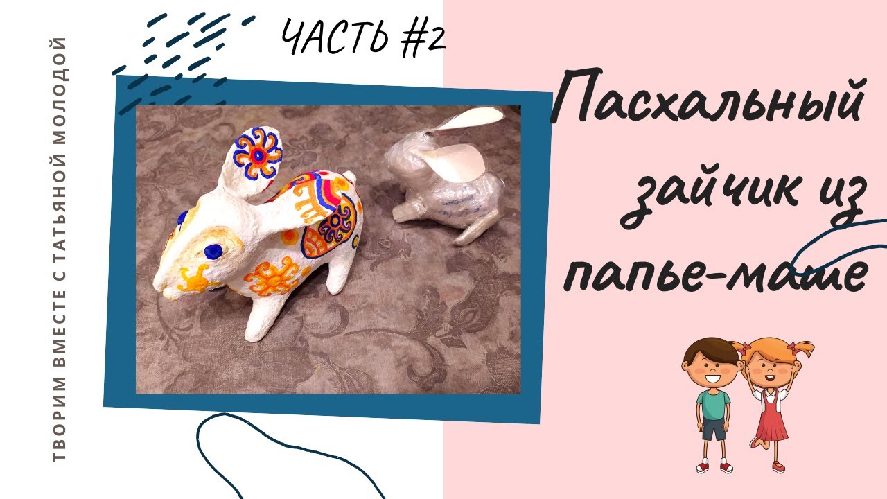 Твори со мной! 