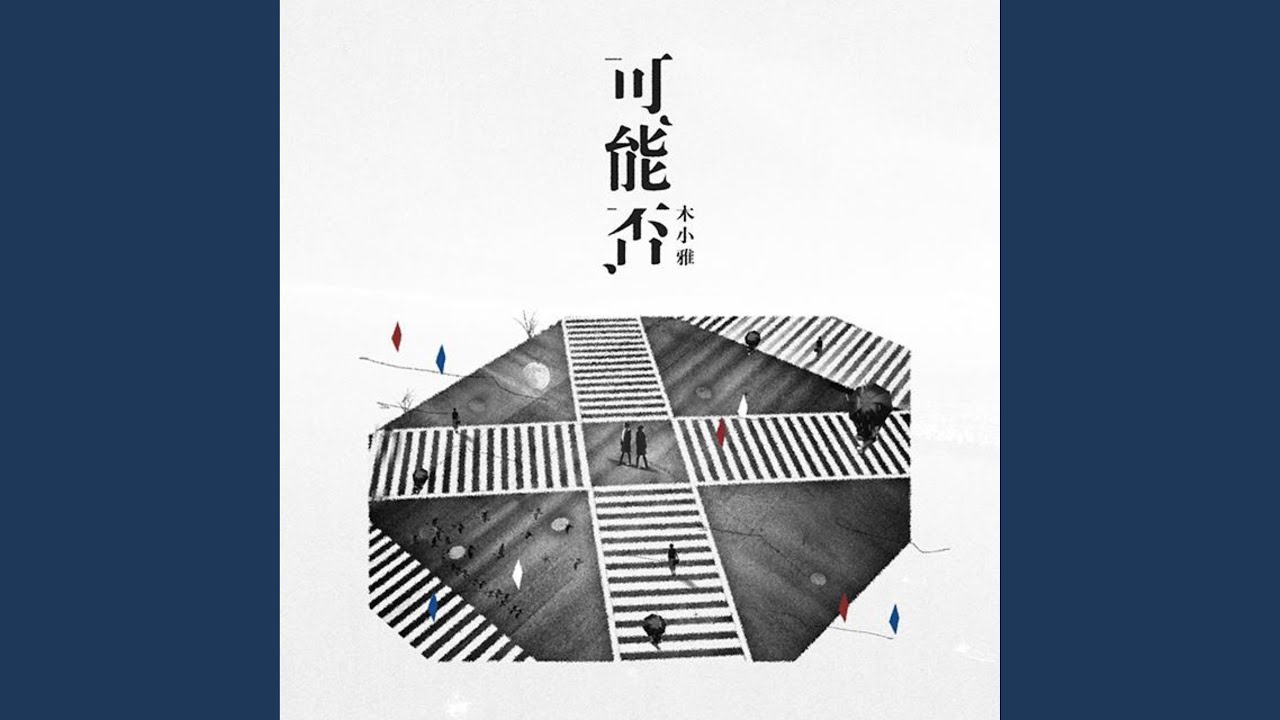可能否