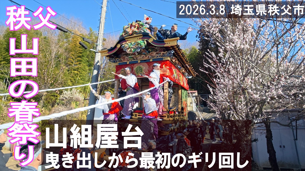【秩父・山田の春祭り2026】山組屋台曳き出しから最初のギリ回しまで