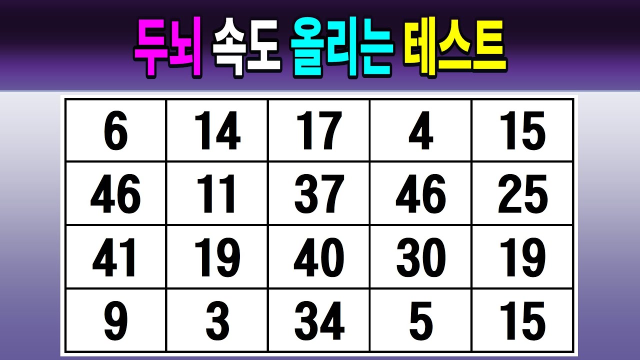 두뇌 속도 올리는 테스트 【같은숫자찾기/치매예방퀴즈/치매테스트/숫자퀴즈/숫자찾기/숫자3쌍】