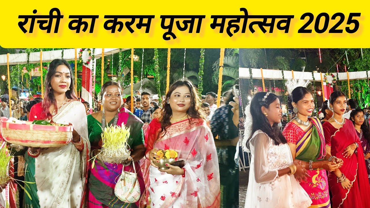 करम पूजा झारखंड 2025। रांची करम नाच और गीत। jharkhand famous festival Karam।#Karmpuja