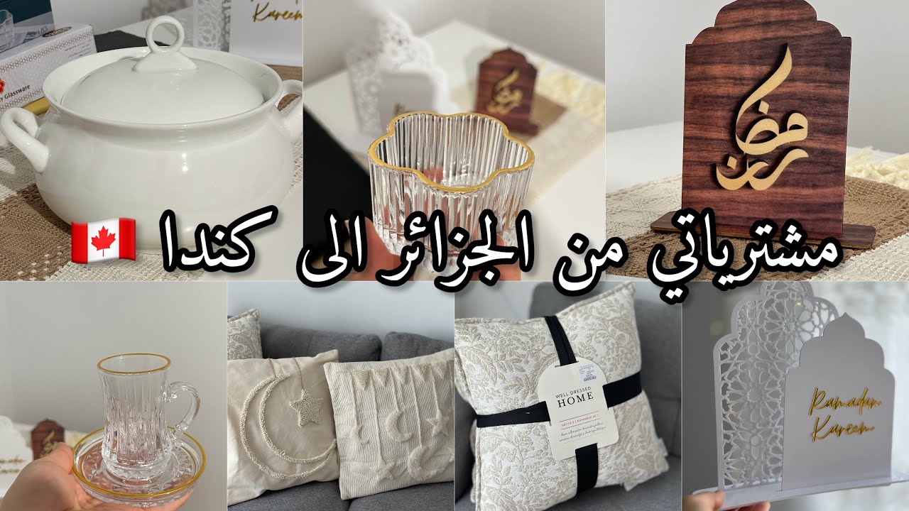 مشترياتي لرمضان  2026✨🌙واش طلعت معايا من الجزائر 🇩🇿|مشتريات من Temu 🇨🇦