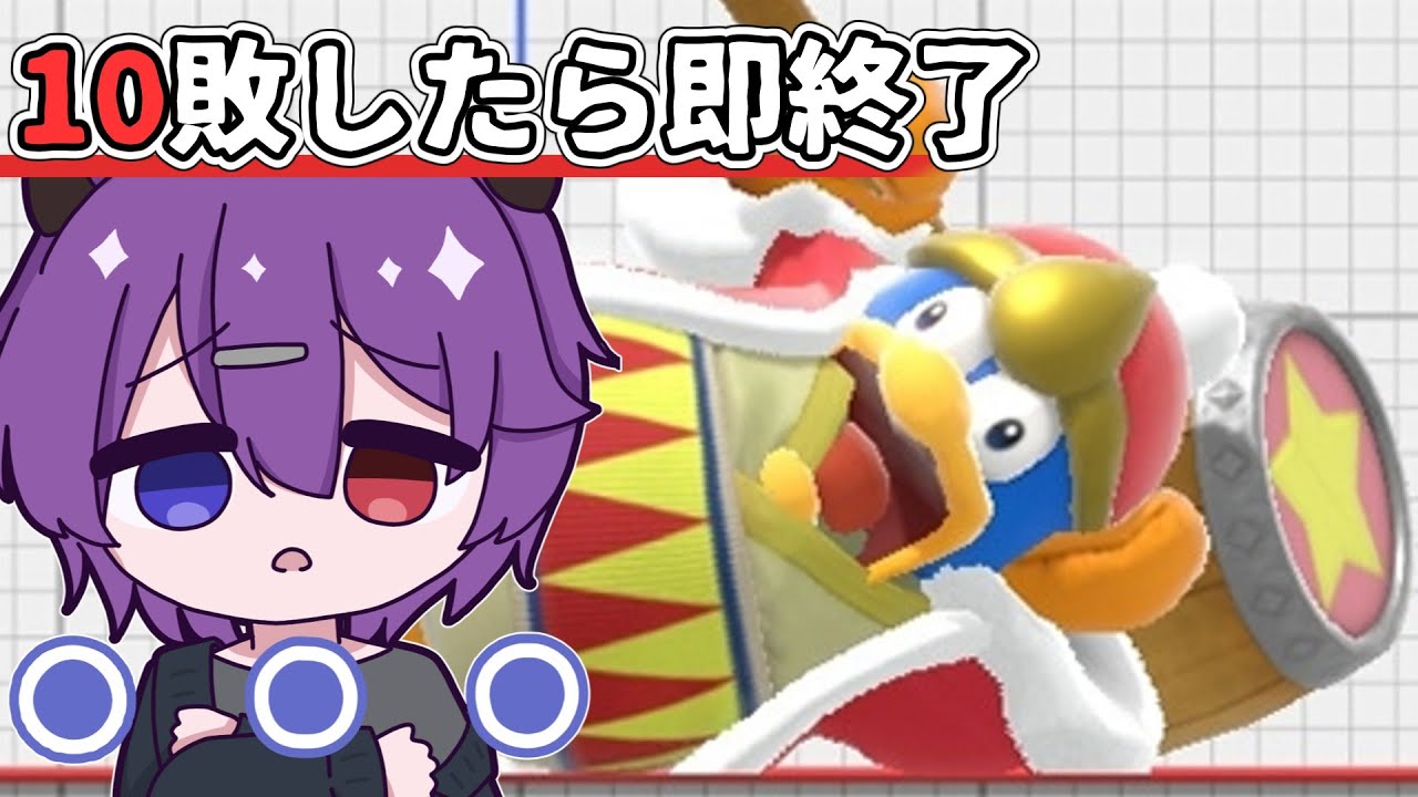 【参加型】10敗するまでおわれません【スマブラ】【デデデ大王】