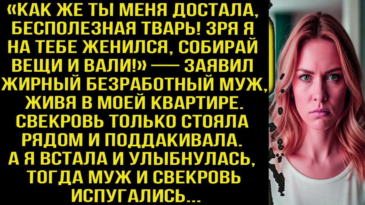 «Как же ты меня достала, бесполезная TBAPЬ! Собирай вещи и вали!» — заявил жирный безработный муж...