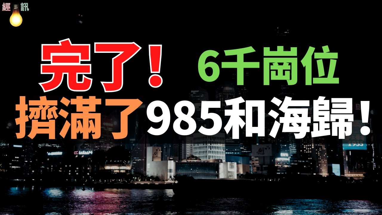 失業後撞碎上海夢：月薪6000的崗位，擠滿了985和海歸！從 「天之驕子」 到 「兩難選擇」，海歸為何越來越難立足？