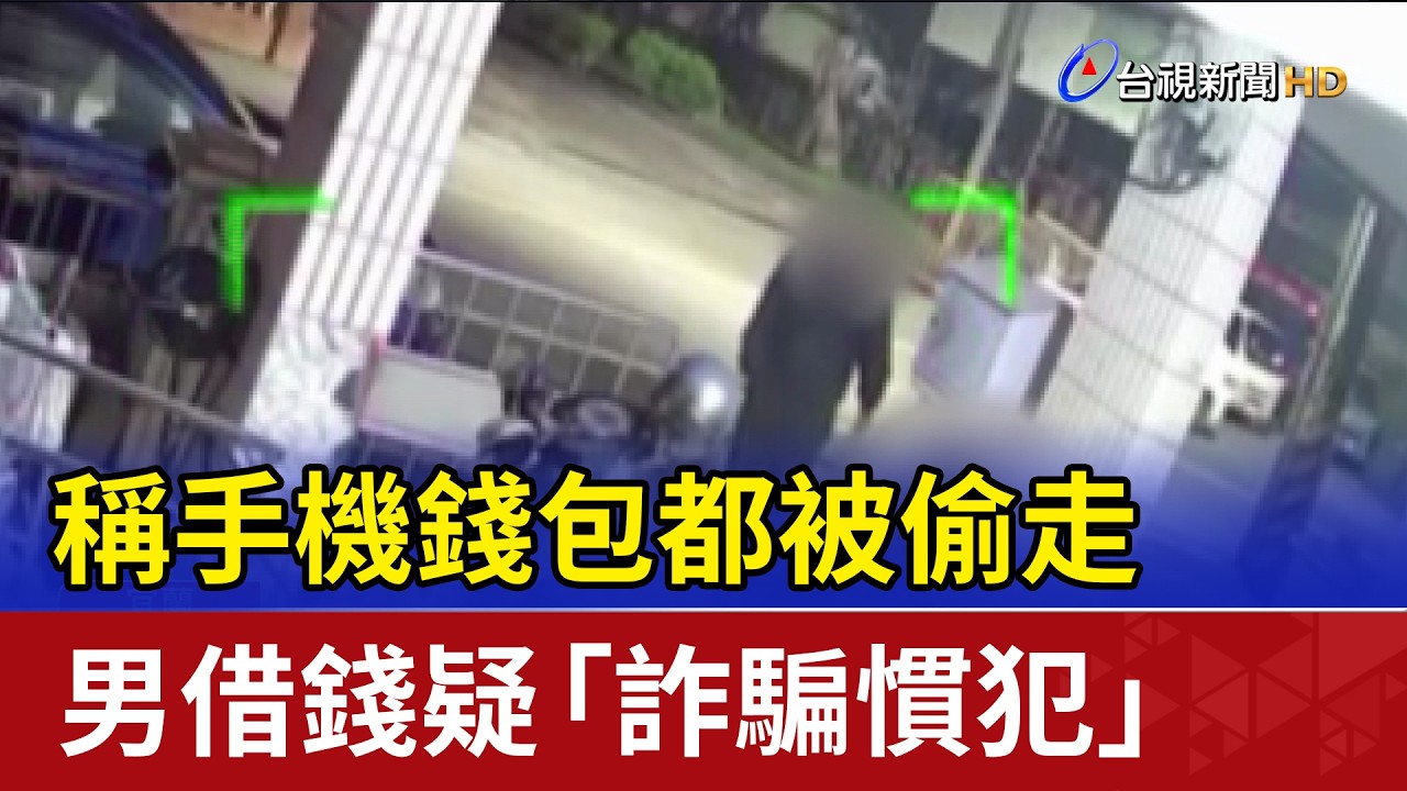 稱手機錢包都被偷走 男借錢疑「詐騙慣犯」