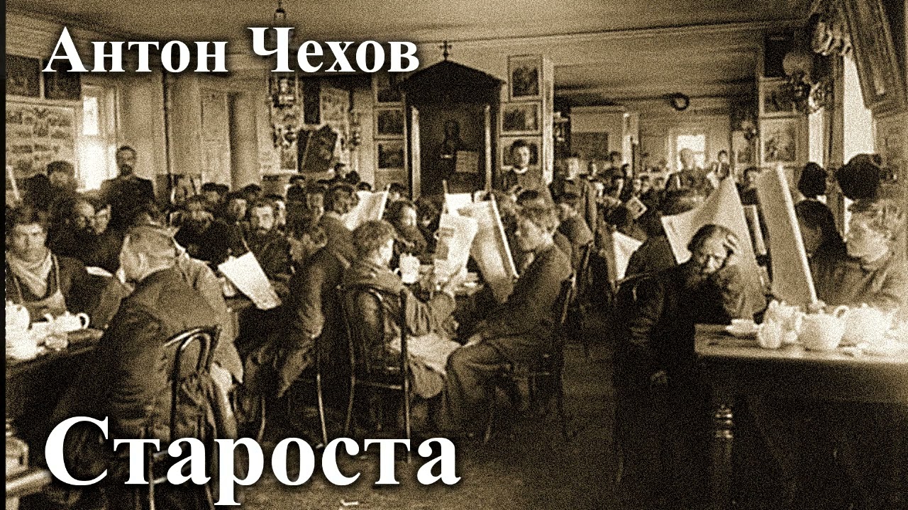 Антон Чехов. 