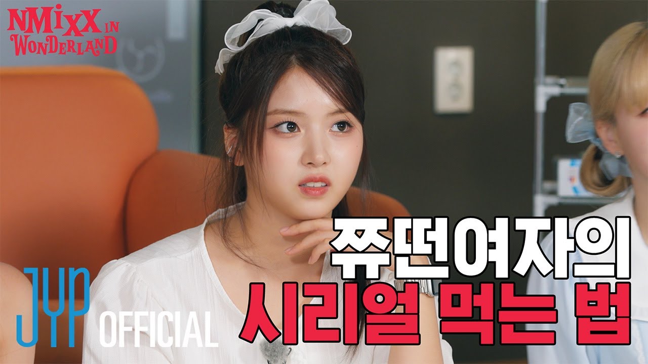 [NMIXX IN WONDERLAND] 이상한 나라의 엔믹스 EP.6 | 쮸떤여자의 시리얼 먹는 법