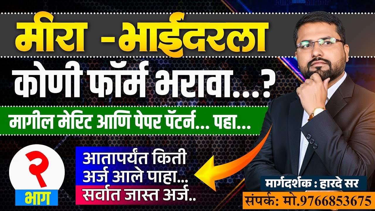 मीरा-भाईंदर पोलीस फॉर्म कोणी भरावा || मागील ग्राउंड मेरिट || गणित बुद्धिमत्ता परफेक्ट || नक्की पाहा 