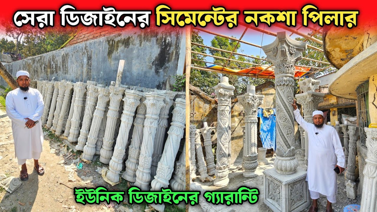 সেরা ডিজাইনের নতুন সিমেন্টের নকশা পিলার 🔥 Cement Piller Design/Price In Bangladesh 2026