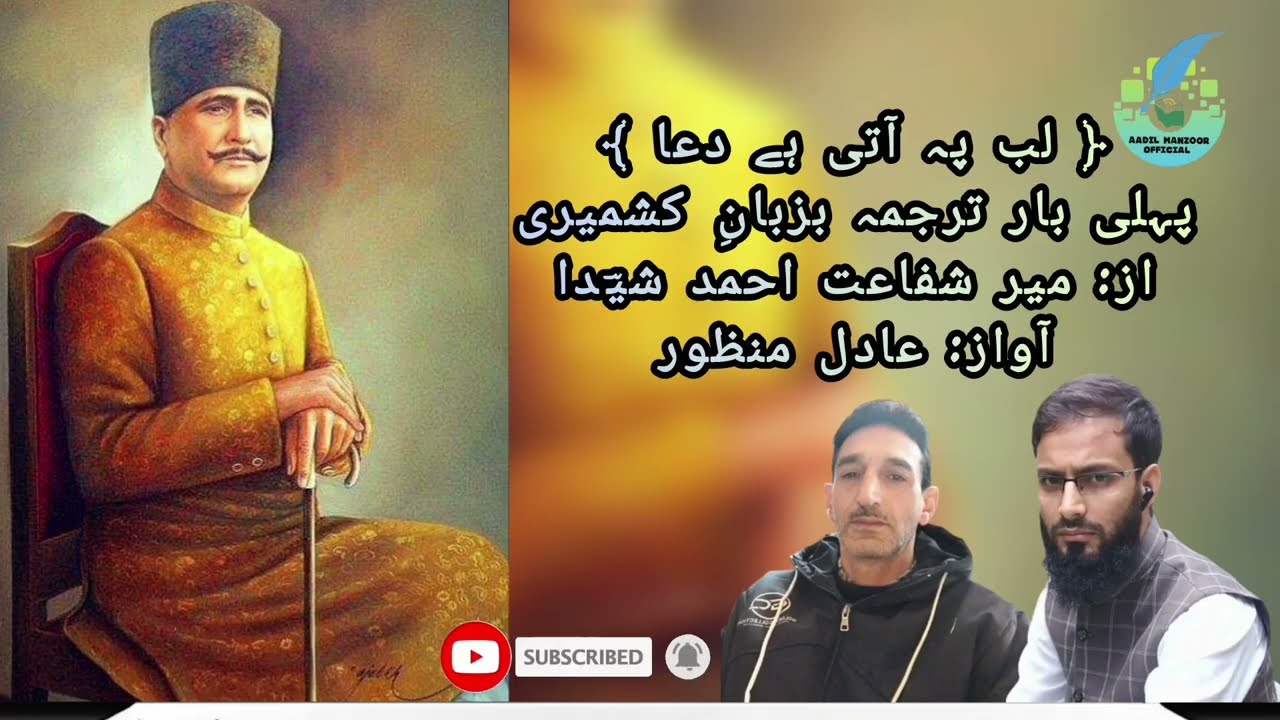 Kashmiri Translation of the world famous prayer Labpay Aati Hai Dua by Allama Iqbal (R.A)