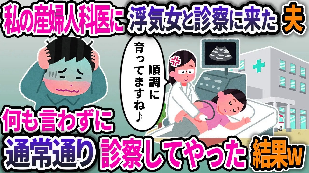 夫が浮気相手と産婦人科へ。私が診察した結果【2chスカッと浮気】【総集編】【作業用】【睡眠用】