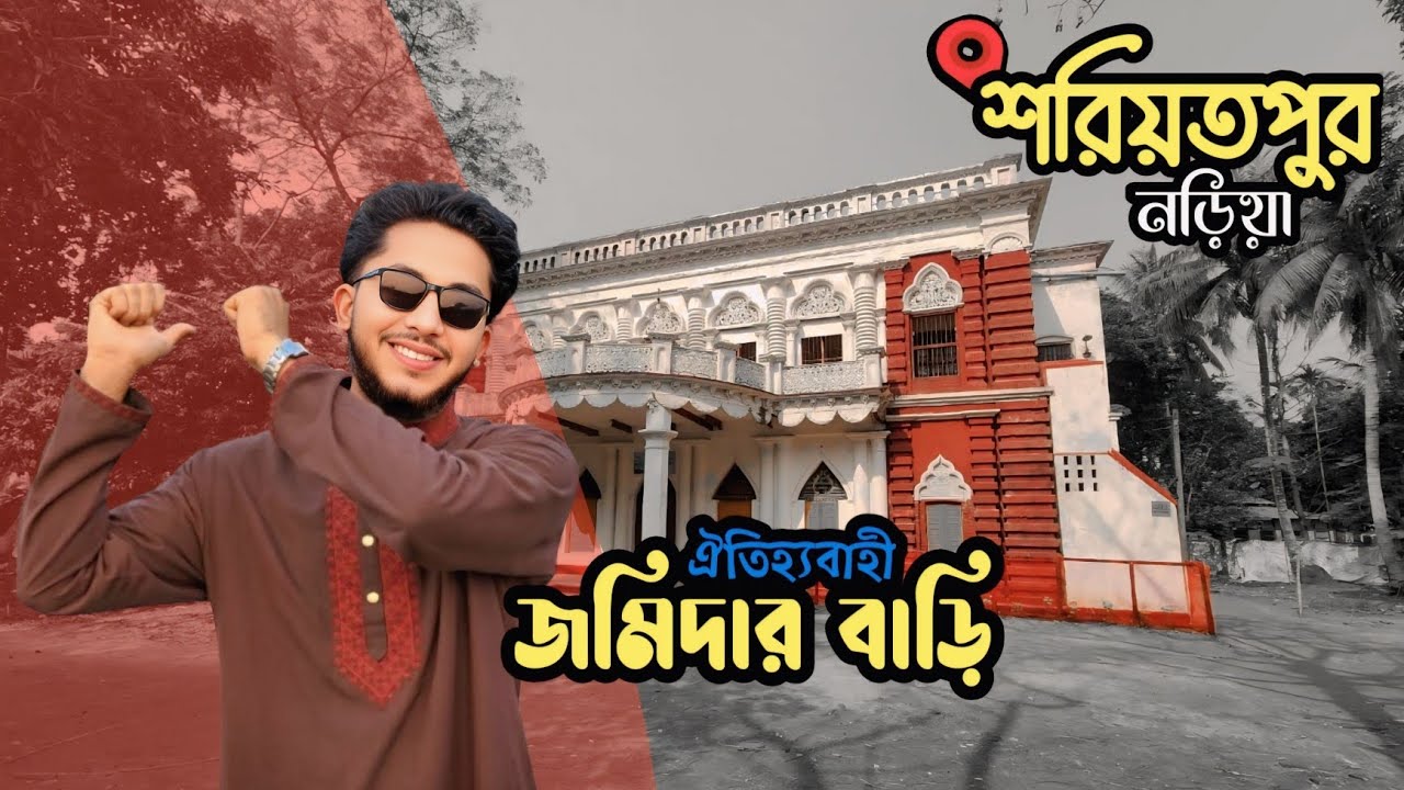 কার্তিকপুর ঐতিহাসিক জমিদার বাড়ি 🏯নড়িয়া, শরীয়তপুর Kartikpur Historical Zamindar House 🏯 Shariatpur