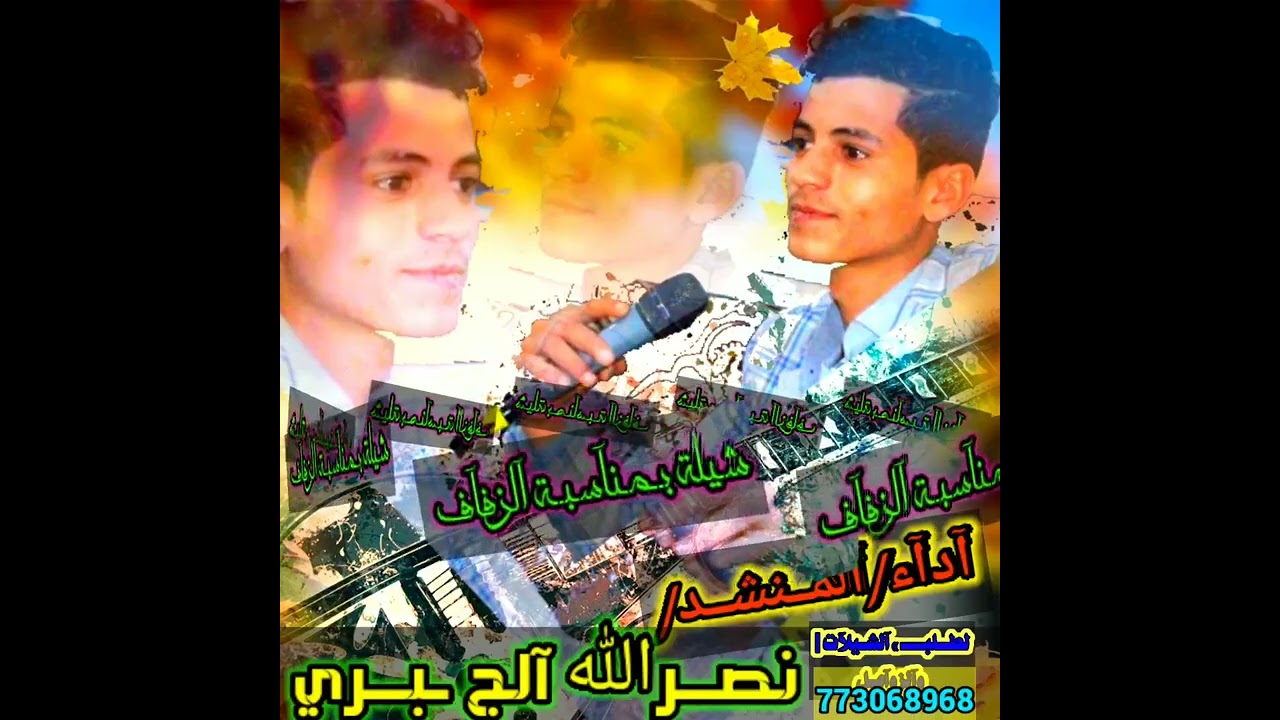 شـيله\المنشد/نصـرﷲ آلجـبــري.آلف مـبـروك آل القطيلي/كلمات آلشــآعرآلنشـمـي/لطـلبــ آلشـيلآت778304355