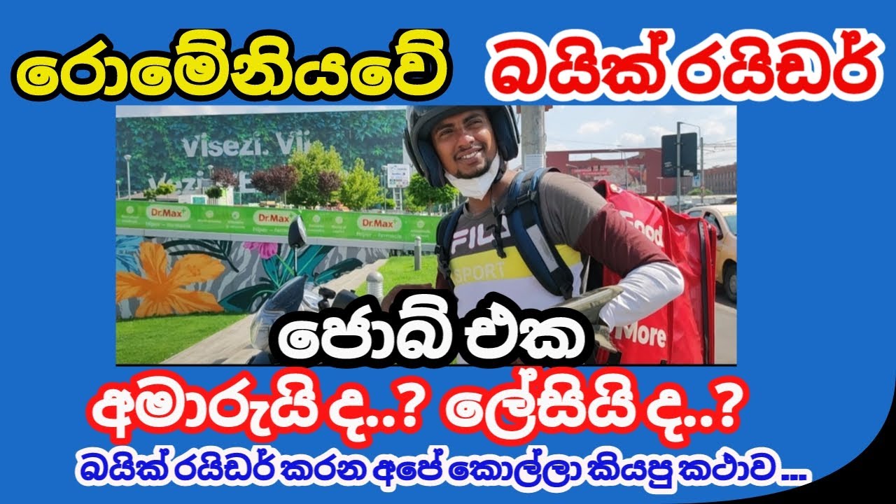 රොමේනියා බයික් රයිඩර් ජොබ් | Romania bike Rider job