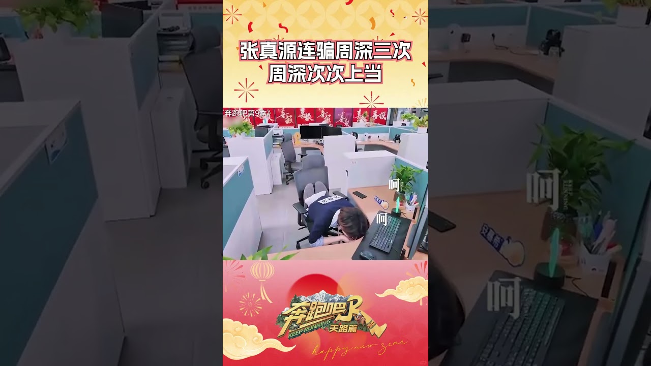 张真源连骗周深三次 周深次次上当 #奔跑吧 #奔跑吧天路篇