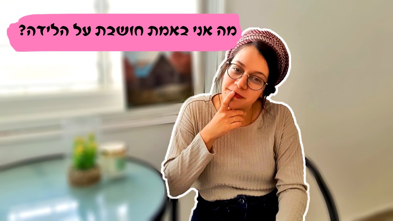 מה אני באמת חושבת על לידה, הנקה וכל מה שבניהם!!