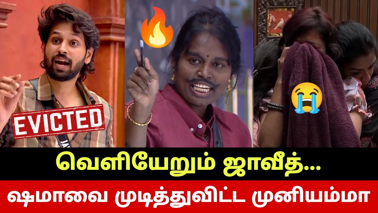 Shama ஆட்சியை முடித்துவிட்ட Muniyamma Jason🔥 வெளியேறும் Javeed😭 Bigg Boss Tamil Episode Review