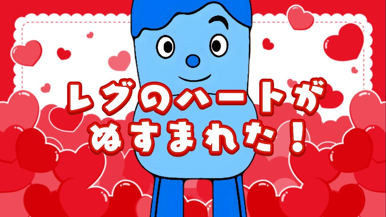 レグのハートがぬすまれた！