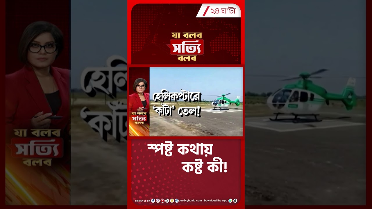 Humayun-এর হেলিকপ্টারে কাটা তেল! #shorts #jbsbshorts