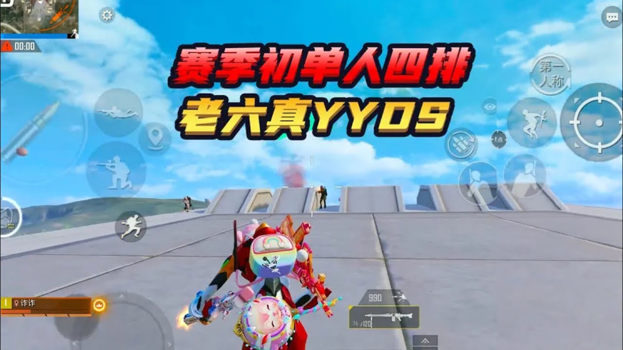 和平精英(无敌老瞬爆) - [全局解说] 赛季初单人四排，老六真YYDS