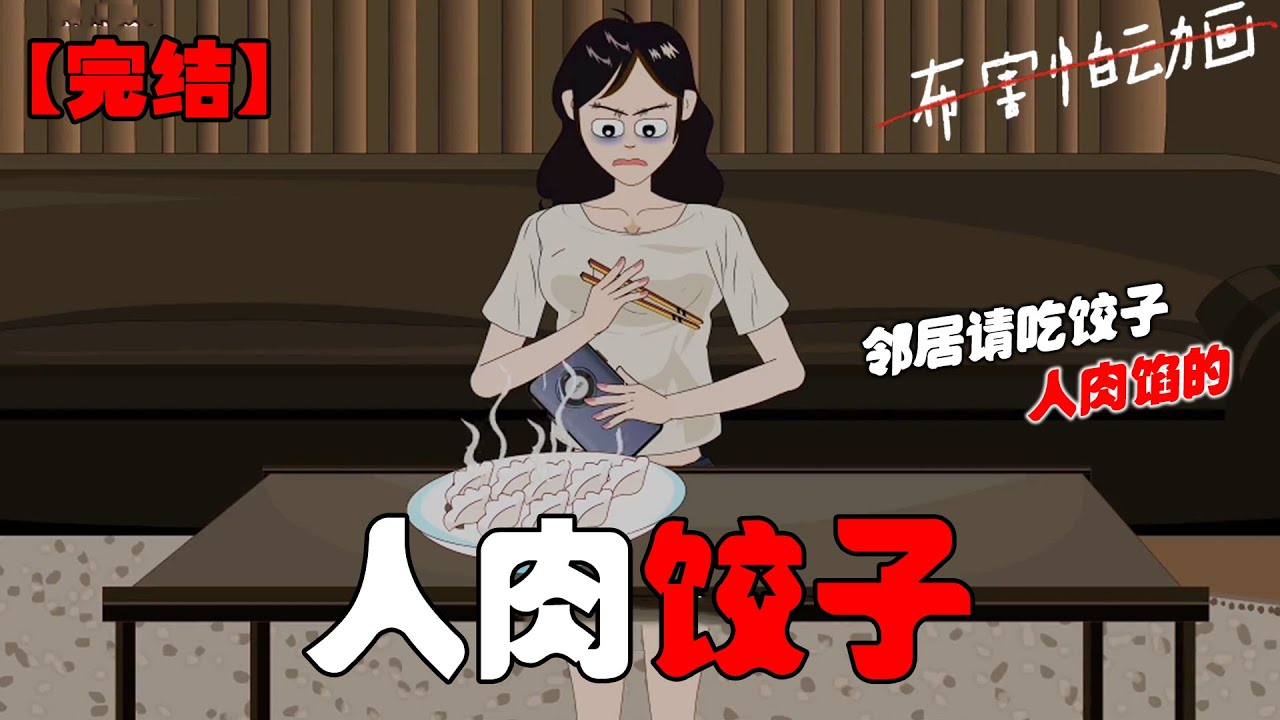 凌晨两点。   我被震耳欲聋的剁馅声吵醒。 打开手机，业主群满屏谩骂。501 业主突然弹出消息： 【尸体再不处理，肉该臭了。【大家忍忍，马上就好。】#恐怖动画 #完整版 #恐怖故事 #布害怕动画