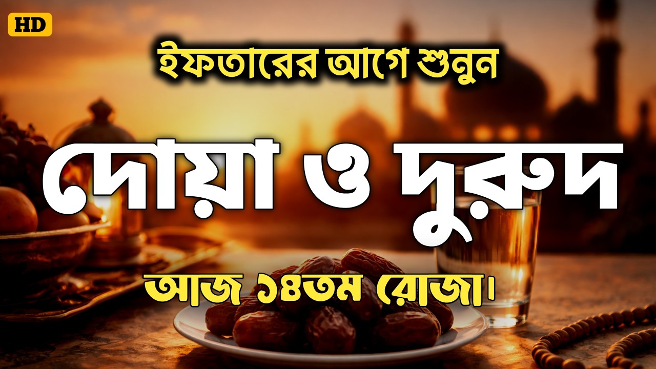 ইফতারের আগে ও পরে শুনুন। আজ ১৪তম রোজা। ক্ষমা প্রাপ্তির জন্য শুনুন। DUA FOR RAMADAN 2026 BY ALAA AQEL
