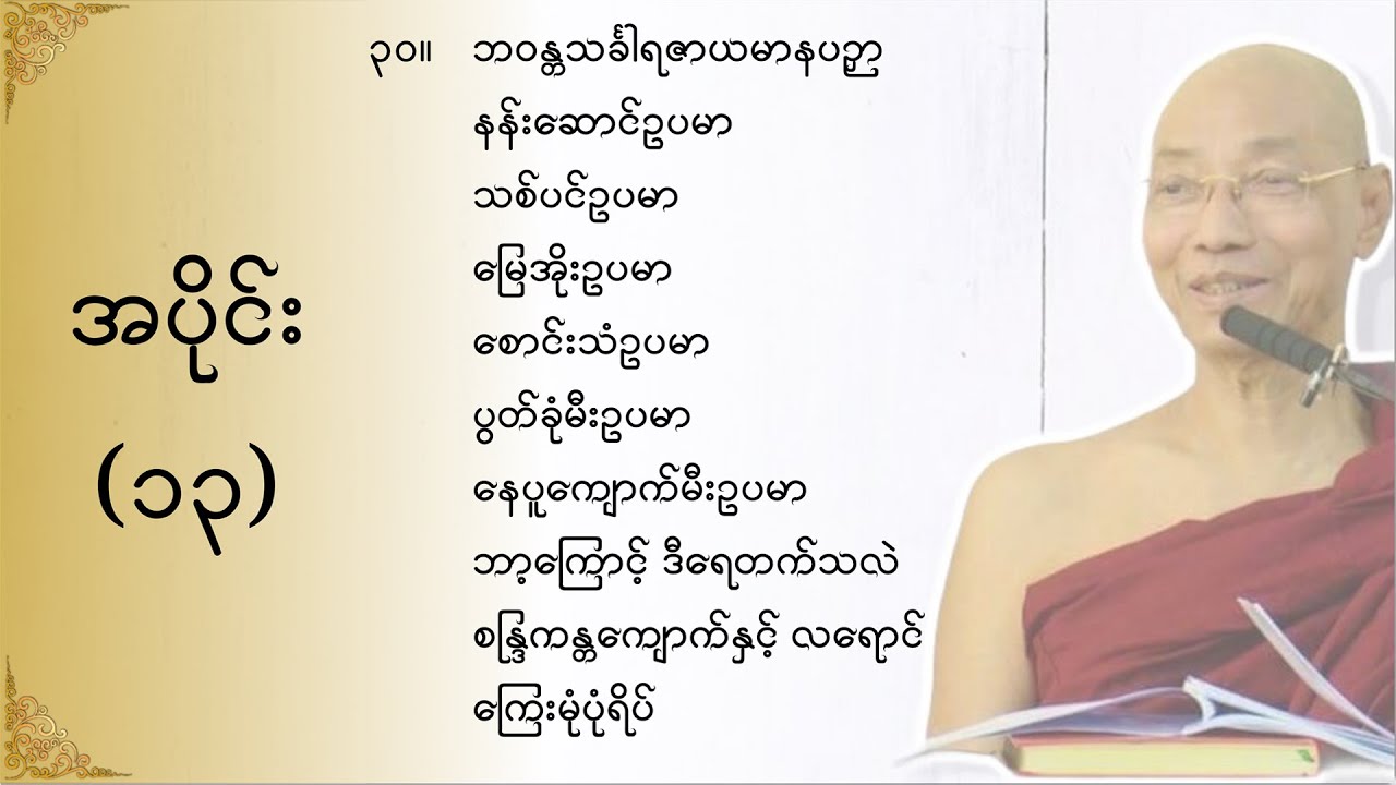 သုတဓမ္မဂဝေသီ BA-1, အပိုင်း(၀၁၃)မိလိန္ဒမင်းနှင့်ရှင်နာဂသေနတို့၏ ဗုဒ္ဓဝါဒရေးရာ အချေအတင်ပြောဆိုချက်များ