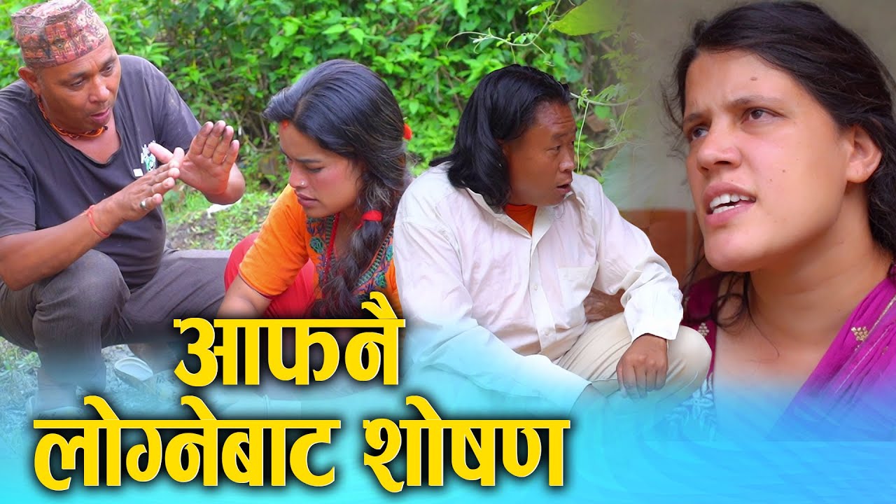 आफ्नै लोग्नेबाट शोषण | Nepali Social Film 2025/2082 | Ft. Sunita/champa Afnai logne bata shosan 2082